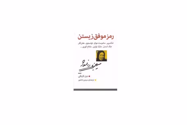 رمز موفق زیستن – دیل کارنگی – سیمین دانشور – روزنه