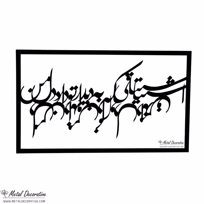 تابلو دیواری فلزی طرح شعر نستعلیق