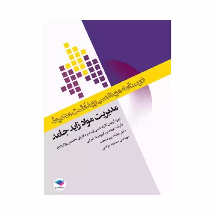 درسنامه مهندسی بهداشت محیط مدیریت مواد زائد جامد