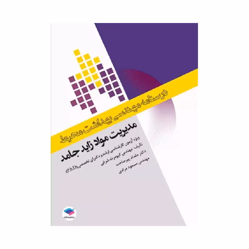 درسنامه مهندسی بهداشت محیط مدیریت مواد زائد جامد