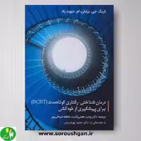 کتاب درمان شناختی رفتاری کوتاه مدت BCBT برای پیشگیری از خودکشی- نشر ساوالان