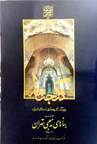 گنجنامه فرهنگ آثار معماری اسلامی ایران - دفتر سوم: بناهای مذهبی تهران