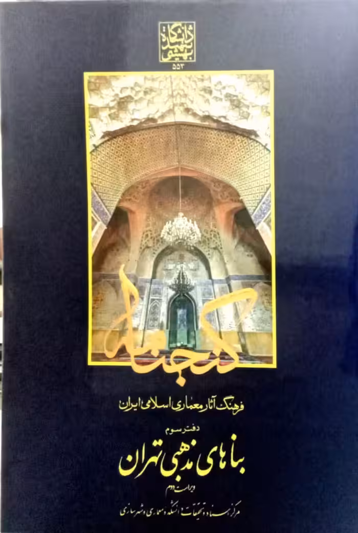 گنجنامه فرهنگ آثار معماری اسلامی ایران - دفتر سوم: بناهای مذهبی تهران