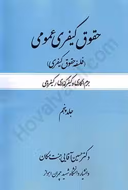 حقوق کیفری عمومی (فلسفه حقوق کیفری) جرم انگاری و کیفرگذاری/کیفردهی جلد پنجم