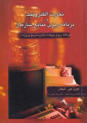 کتاب دست دوم تجارت الکترونیک و برنامه ریزی منابع سازمان اثر مورل شیلدز ترجمه علی پارساییان و پیام حنفی زاده