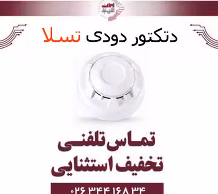 دتکتور دودی اپتیکال اعلام حریق تسلا Tesla