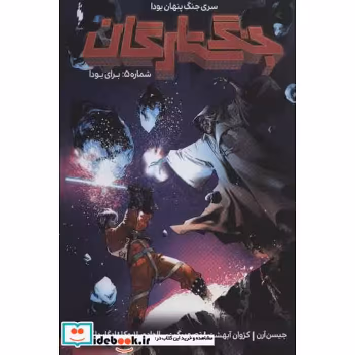 کتاب جنگ ستارگان جنگ پنهان یودا 5 برای یودا