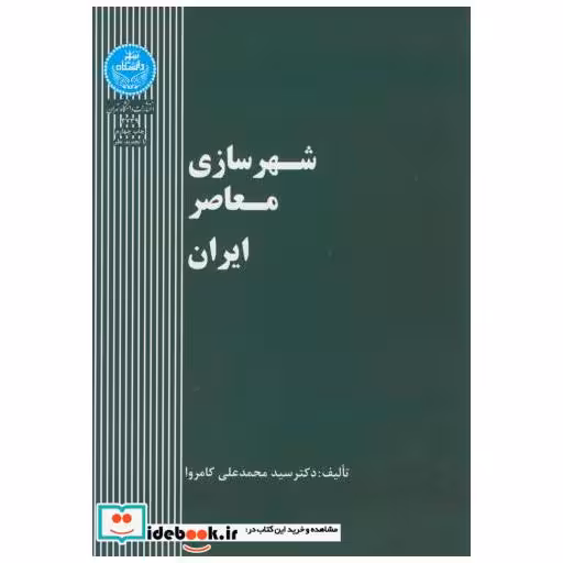 کتاب شهرسازی معاصر ایران اثر محمدعلی کامروا