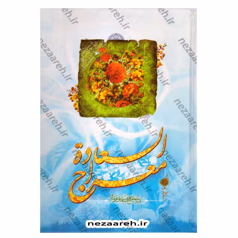 معراج السعاده (متن کامل)