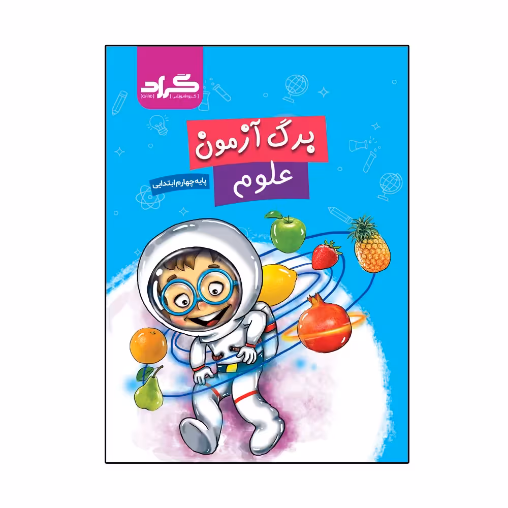کتاب برگ آزمون علوم پایه چهارم ابتدایی اثر زهرا قادری و ابوالقاسم جمال آبادی انتشارات گراد
