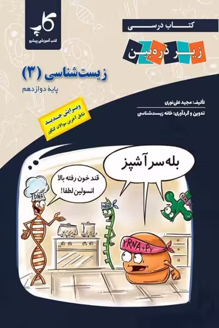 زیست شناسی دوازدهم زیر ذره بین کاپ