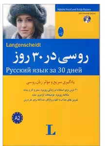 آموزش زبان روسی در 30 روز شباهنگ