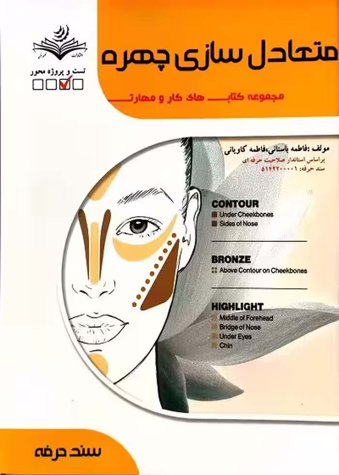 کتاب متعادل سازی چهره تالیف فاطمه باستانی