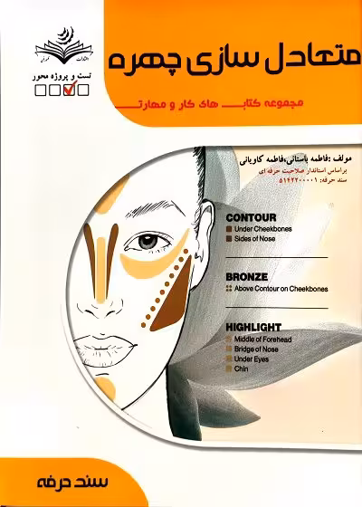 کتاب متعادل سازی چهره تالیف فاطمه باستانی