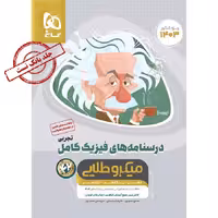 فیزیک جامع کنکور تجربی جلد 2 میکرو طلایی گاج