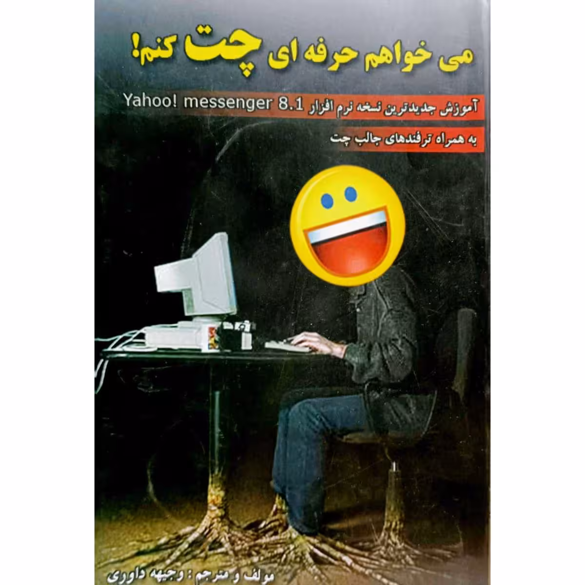 می خواهم حرفه ای چت کنم !