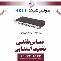 سوئیچ شبکه فیبر نوری مدیریتی 12 پورت اچ ار یو ای مدل HRUI HR-SWTG3C12F