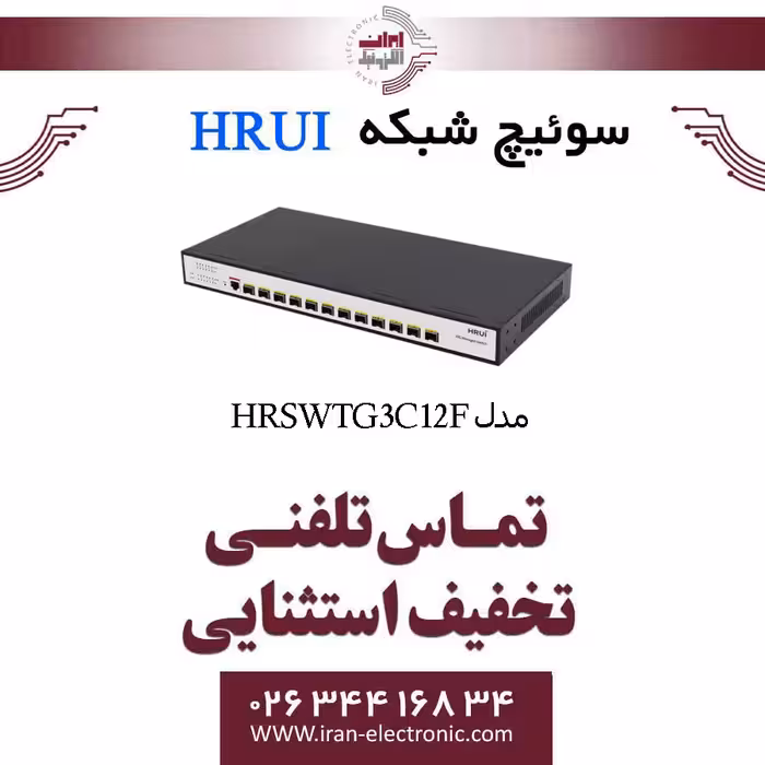 سوئیچ شبکه فیبر نوری مدیریتی 12 پورت اچ ار یو ای مدل HRUI HR-SWTG3C12F