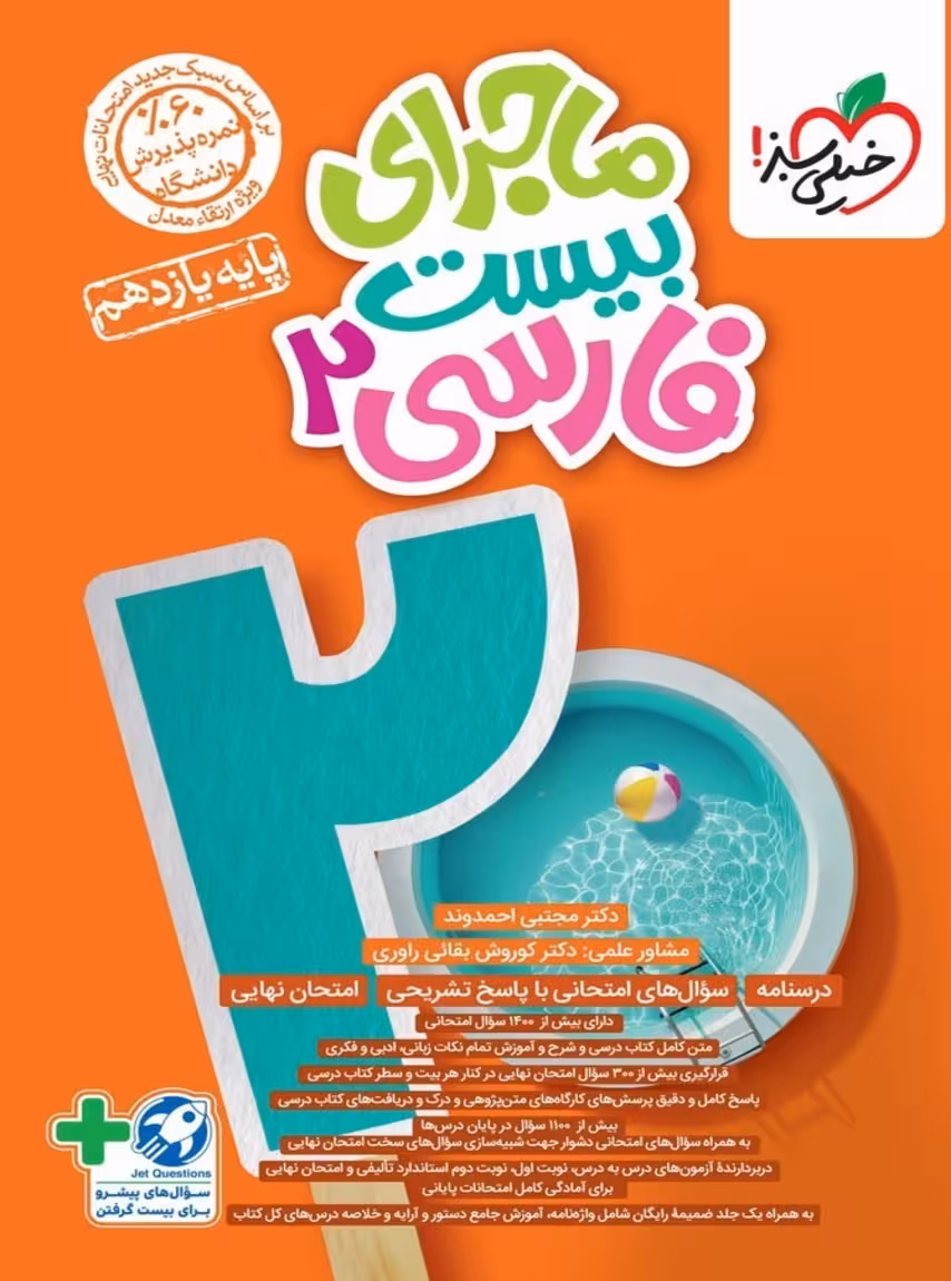 ماجرای بیست فارسی یازدهم خیلی سبز