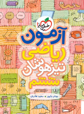 آزمون ریاضی تیزهوشان ششم دبستان خیلی سبز