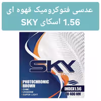 عدسی فتوکرومیک قهوه‌ای 1.56 اسکای SKY