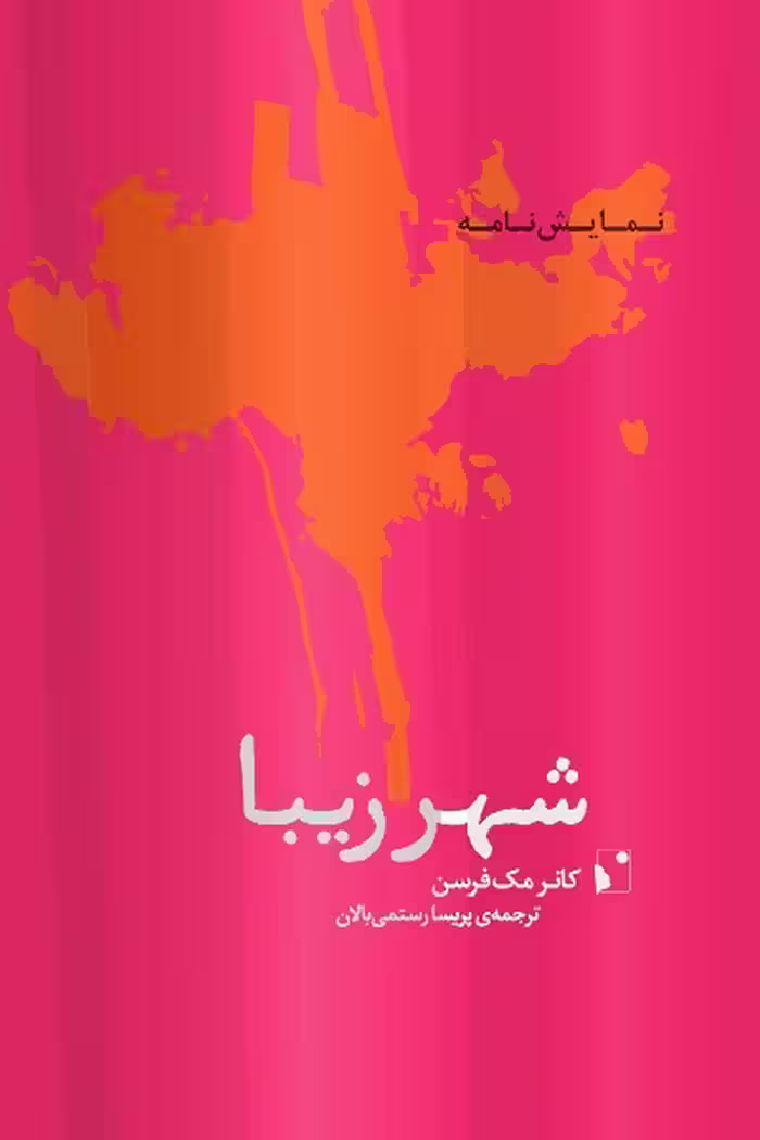 شهر زیبا