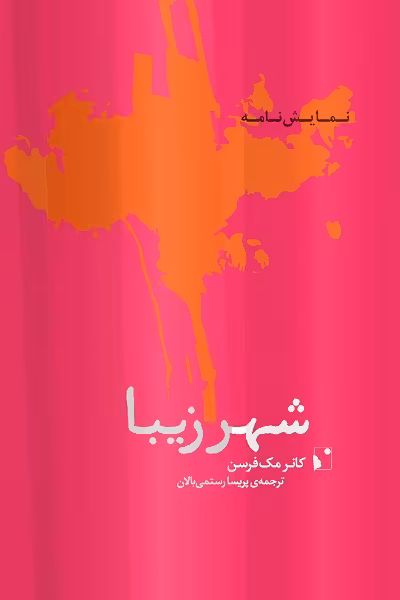 شهر زیبا