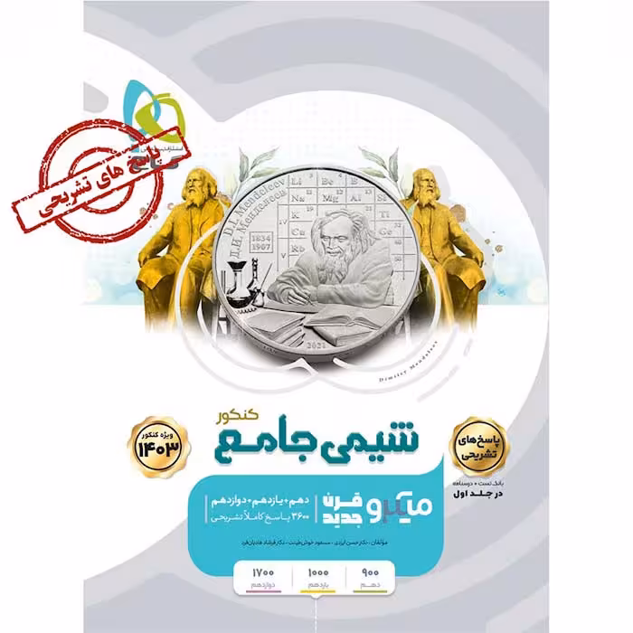 کتاب شیمی جامع کنکور جلد 2 میکرو طبقه بندی انتشارات گاج