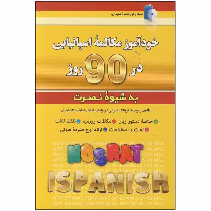 خودآموز مکالمه اسپانیایی در 90 روز به شیوه نصرت