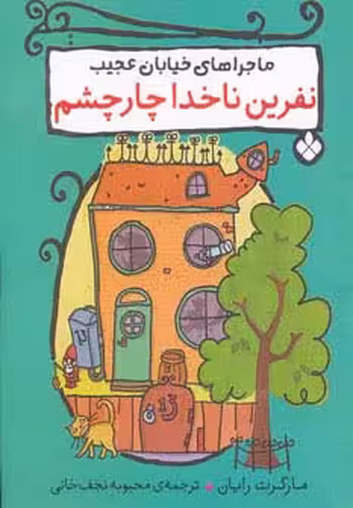 نفرین ناخدا چار چشم (ماجراهای خیابان عجیب) - ناشربوک | خرید آنلاین کتاب