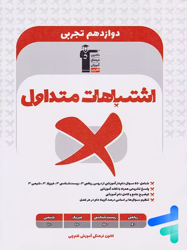 اشتباهات متداول دوازدهم رشته تجربی قلم چی