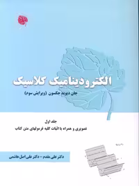 الکترودینامیک کلاسیک ویرایش سوم جکسون هاشمی آراکس