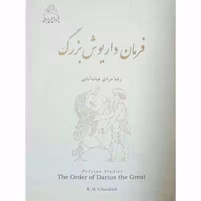 فرمان داریوش بزرگ