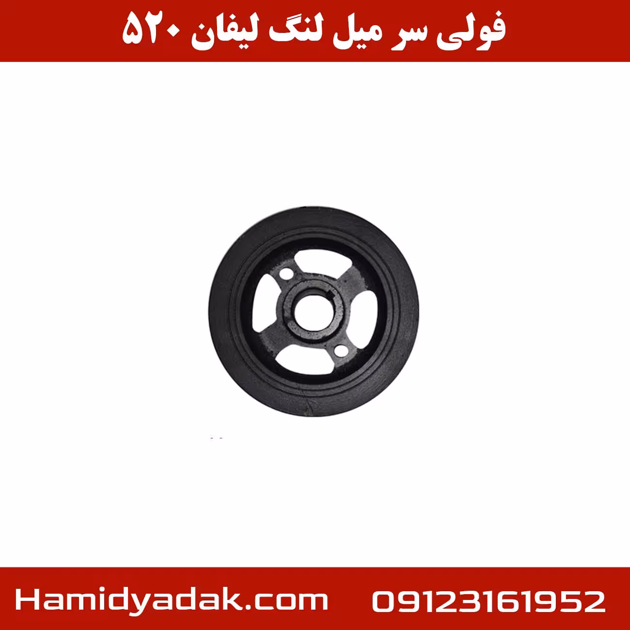 فولی سر میل لنگ لیفان 520