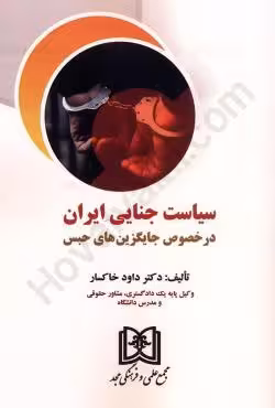 سیاست جنایی ایران در خصوص جایگزین های حبس