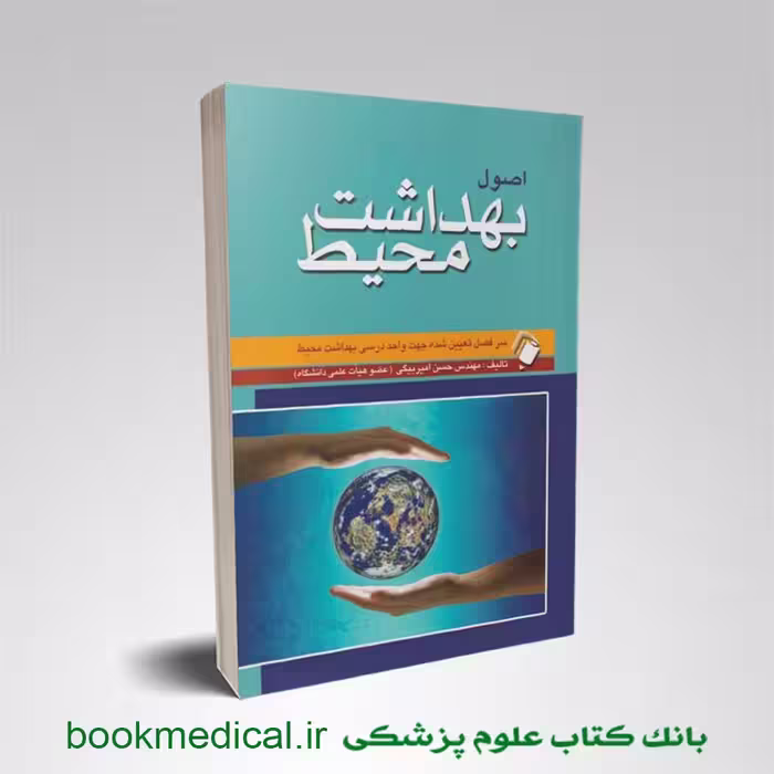 کتاب اصول بهداشت محیط حسن امیربیگی