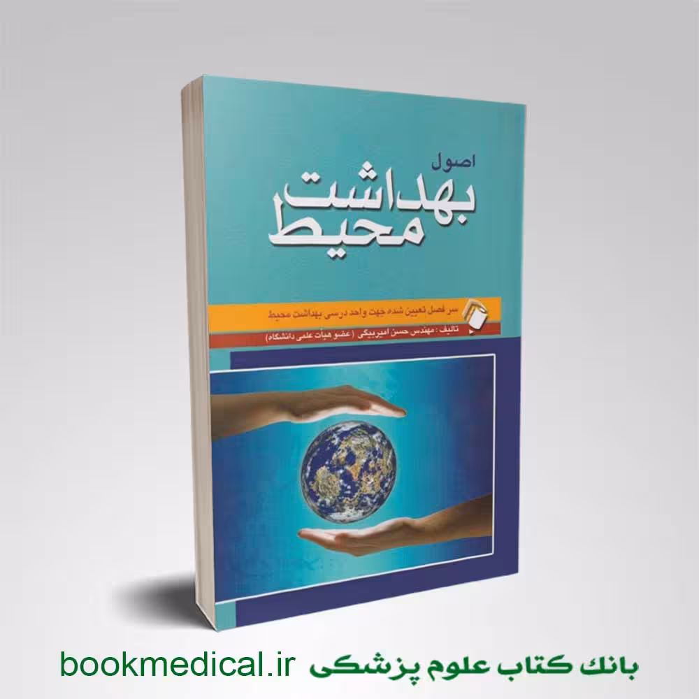 کتاب اصول بهداشت محیط حسن امیربیگی