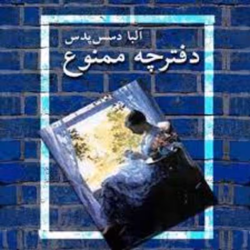کتاب دفترچه ممنوع اثر آلبا دسس په دس