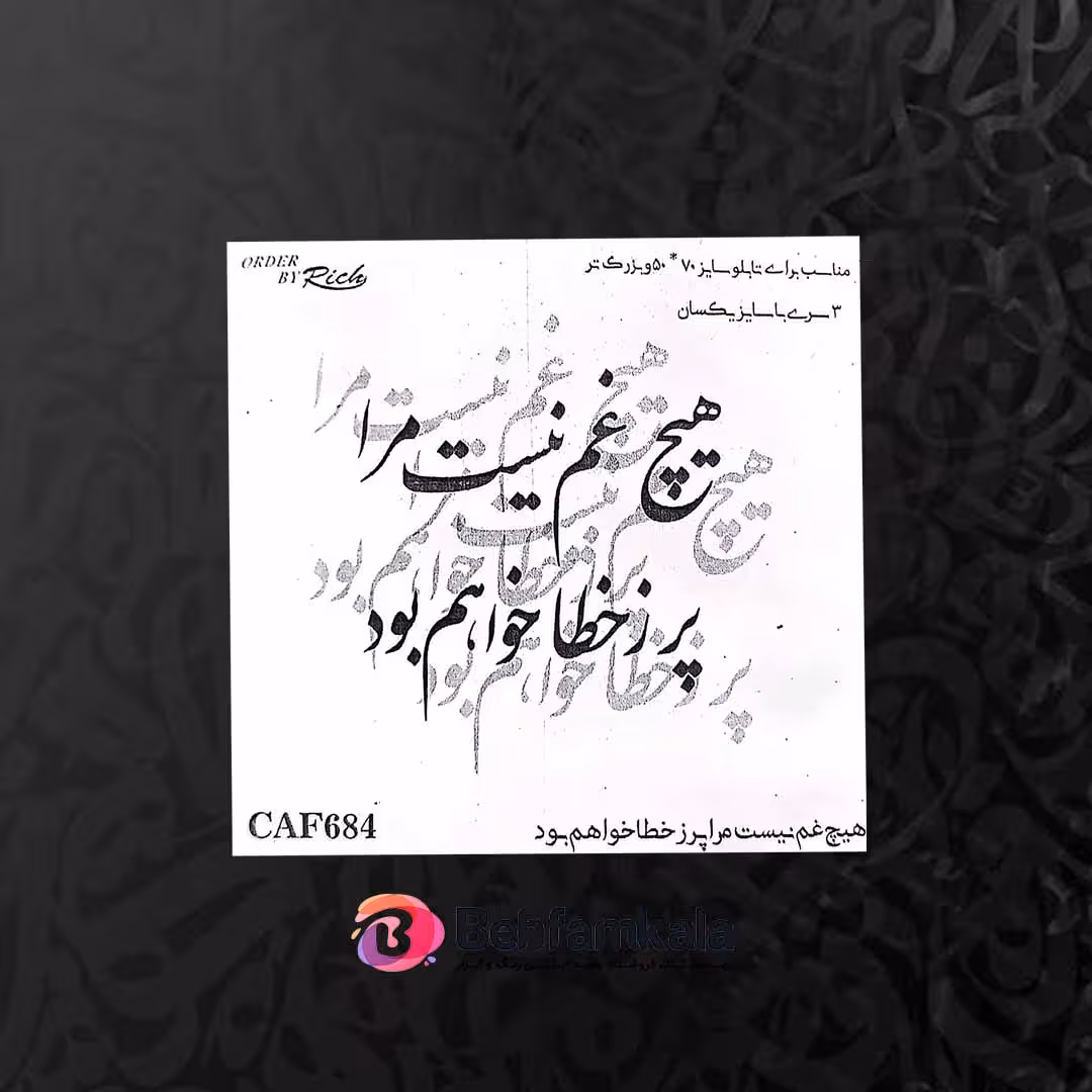 حروف کالیگرافی فومی کد CAF 684