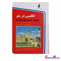 کتاب انگلیسی در سفر جلد اول سایز جیبی انتشارات استاندارد -فروشگاه اینترنتی شهرکالا