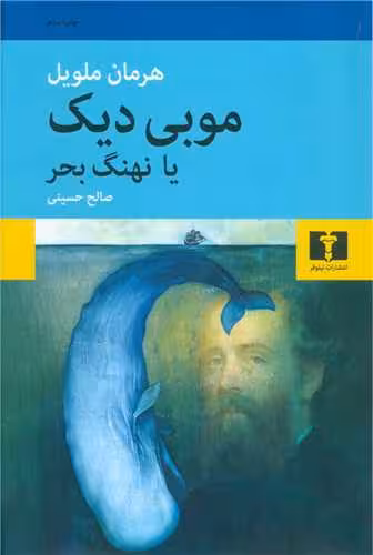 رمان موبی دیک یا نهنگ بحر