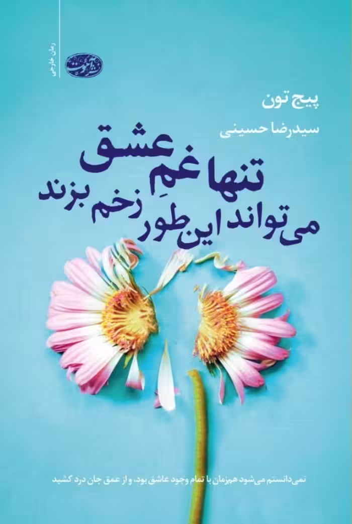 کتاب تنها غم عشق می تواند این طور زخم بزند پیچ تون ترجمه حسینی*****اموت 100273