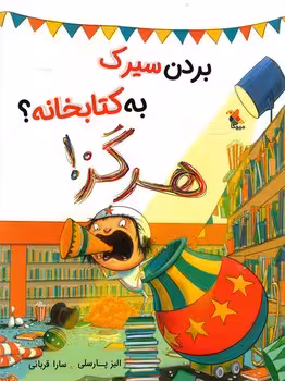 بردن سیرک به کتابخانه ؟ هرگز