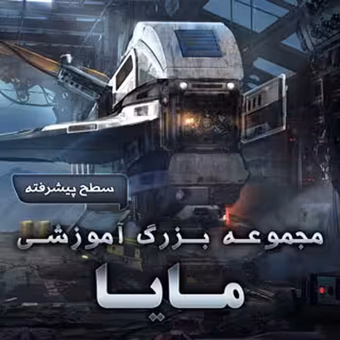 مجموعه بزرگ آموزشی مایا - سطح پیشرفته