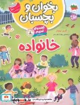 کتاب بخوان و بچسبان گفت و گو کنیم درباره ی خانواده