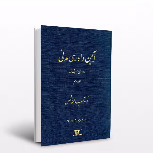 آیین دادرسی مدنی دوره ی پیشرفته جلد سوم