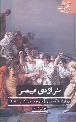 ادبیات کلاسیک جهان: تراژدی قیصر