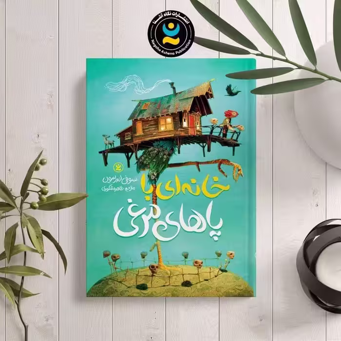 کتاب خانه ای با پاهای مرغی اثر سوفی اندرسون نشر نگاه آشنا