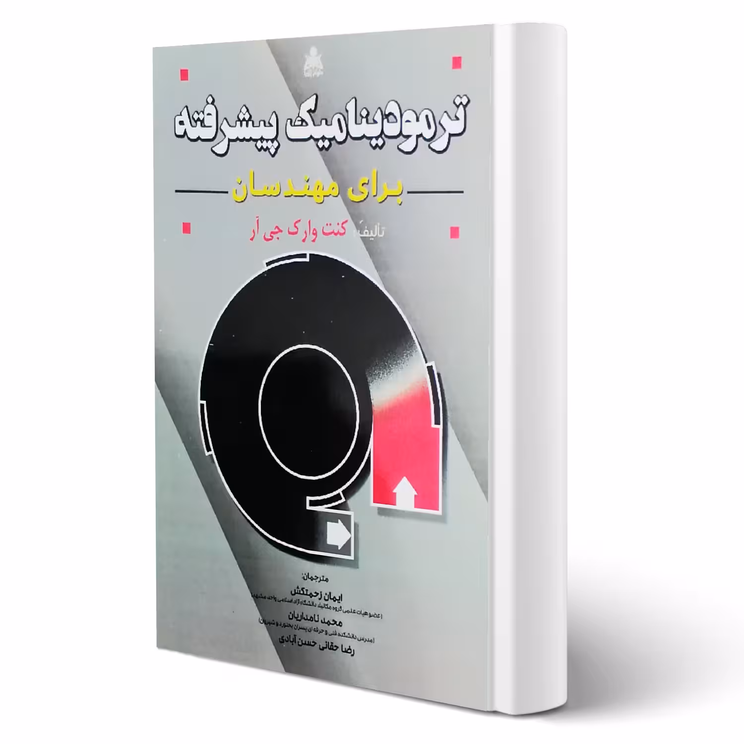 کتاب ترمودینامیک پیشرفته برای مهندسان (امید انقلاب)