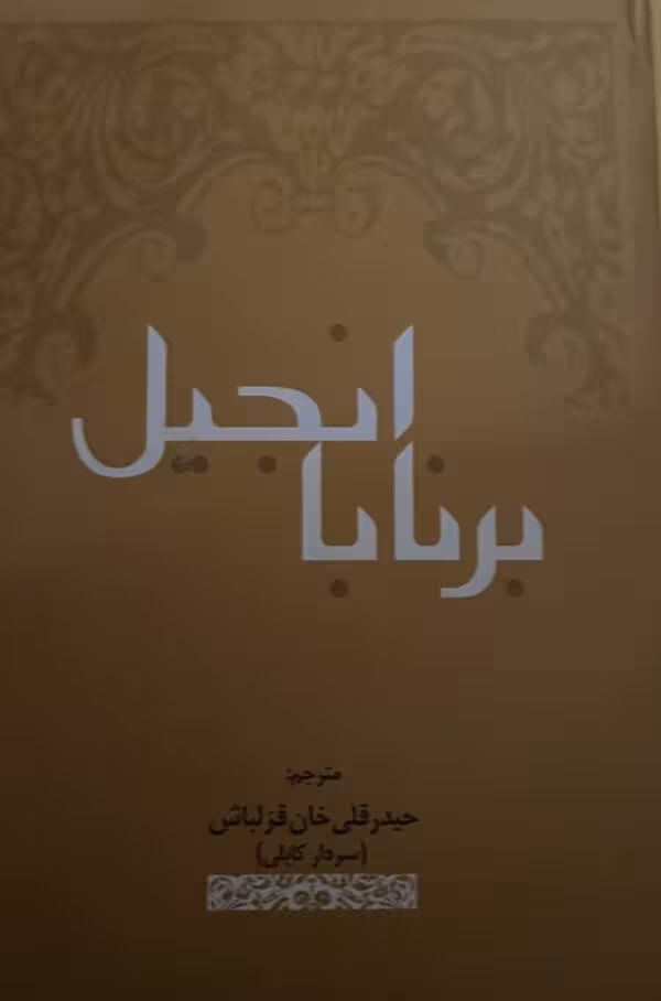 کتاب برنابا انجیل